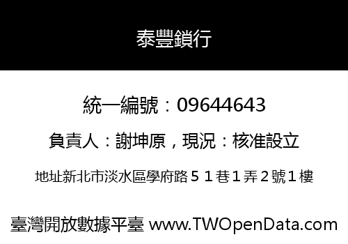 泰豐鎖行