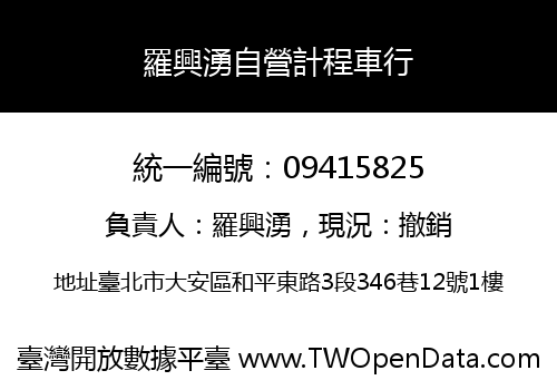 羅興湧自營計程車行