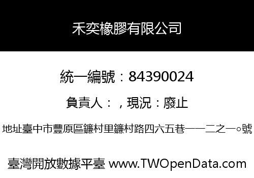 禾奕橡膠有限公司