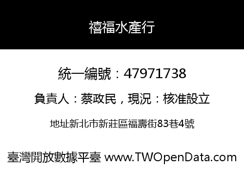 禧福水產行