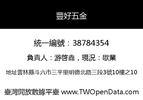 豐好五金