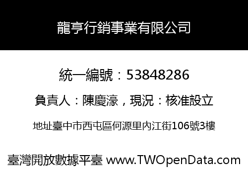 龍亨行銷事業有限公司