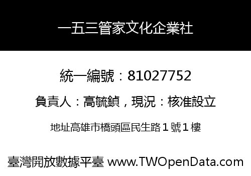 一五三管家文化企業社