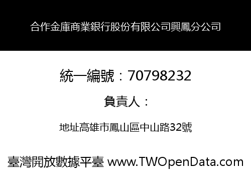 合作金庫商業銀行股份有限公司興鳳分公司
