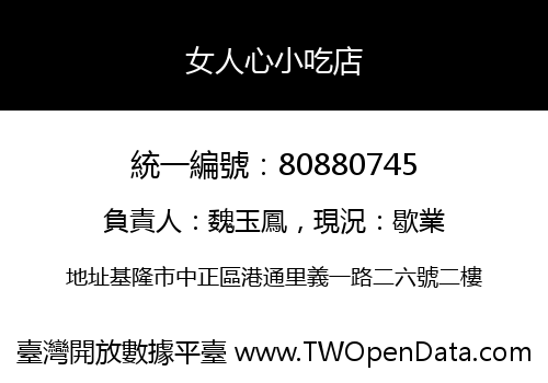 女人心小吃店