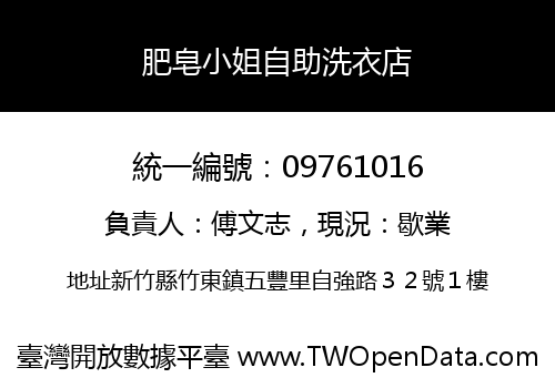 肥皂小姐自助洗衣店