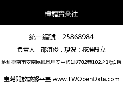 樺龍實業社