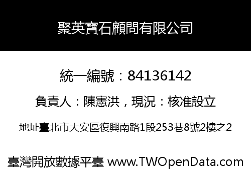 聚英寶石顧問有限公司