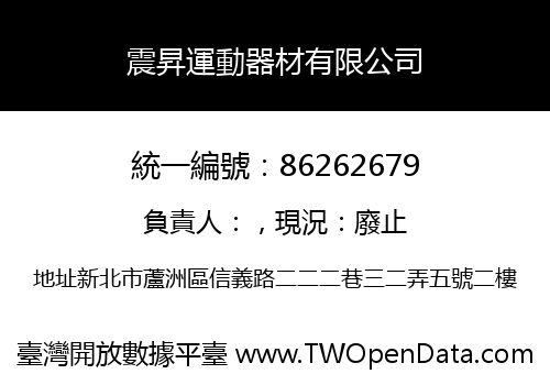 震昇運動器材有限公司