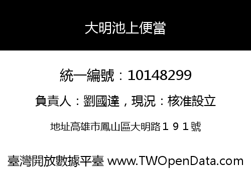 大明池上便當