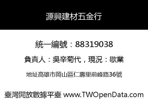源興建材五金行