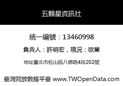 五顆星資訊社