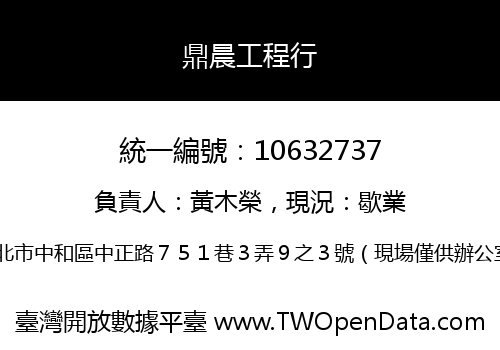 鼎晨工程行