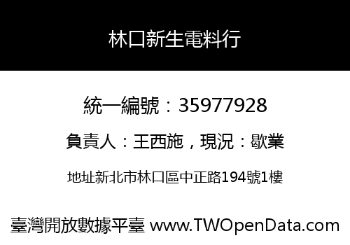 林口新生電料行