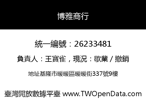 博雅商行