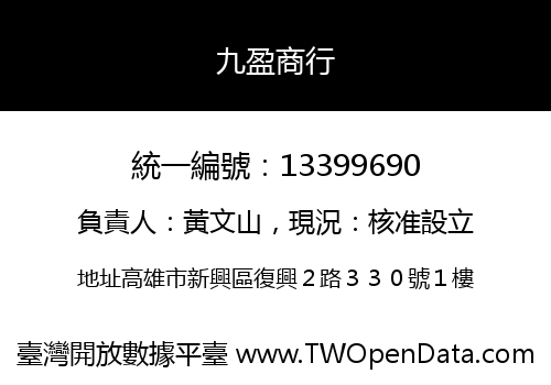 九盈商行