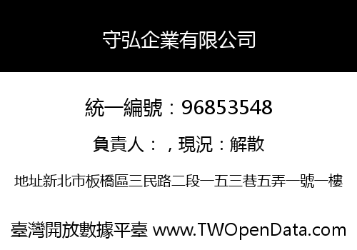 守弘企業有限公司