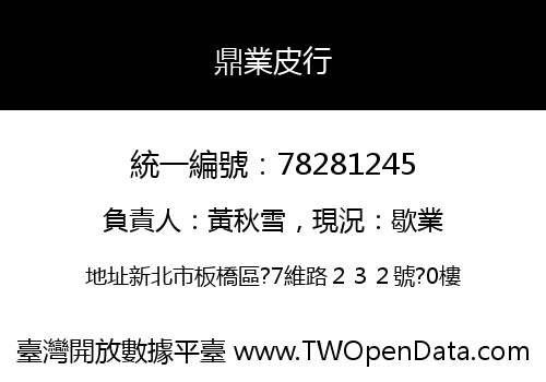 鼎業皮行