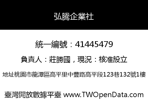 弘騰企業社