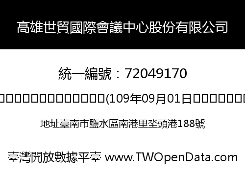 高雄世貿國際會議中心股份有限公司