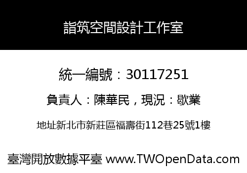 詣筑空間設計工作室