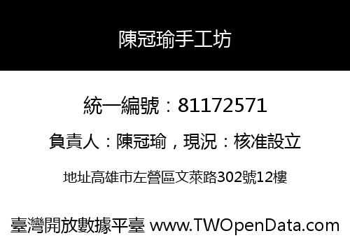 陳冠瑜手工坊