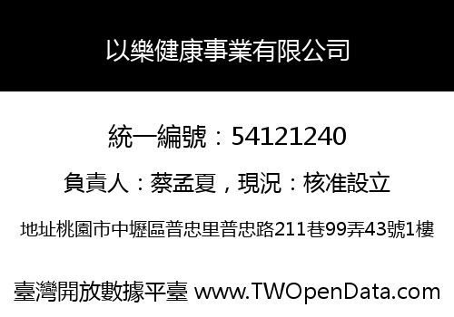 以樂健康事業有限公司