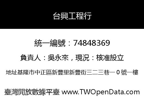 台興工程行