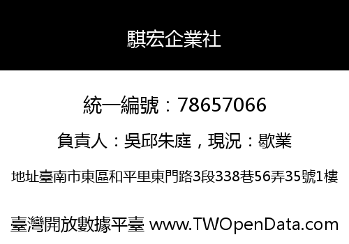 騏宏企業社