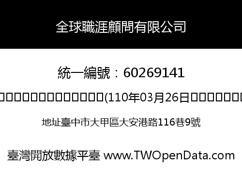 全球職涯顧問有限公司
