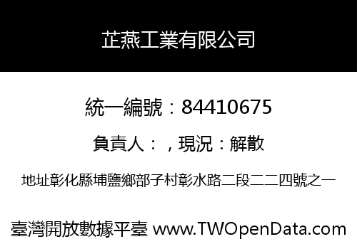 芷燕工業有限公司