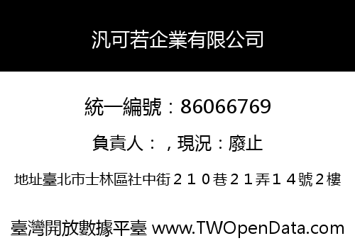 汎可若企業有限公司