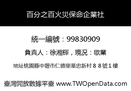 百分之百火災保命企業社