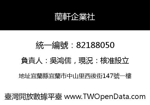 蘭軒企業社