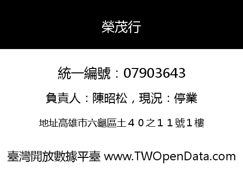 榮茂行
