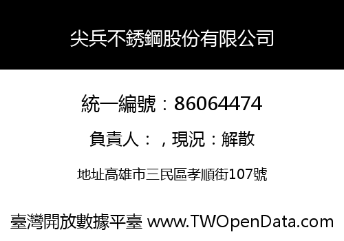 尖兵不銹鋼股份有限公司