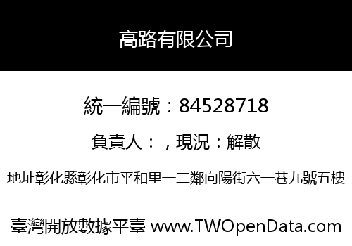 高路有限公司