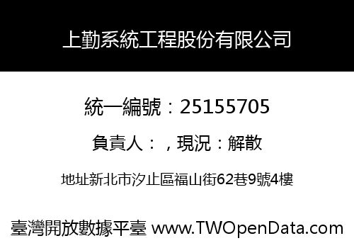 上勤系統工程股份有限公司