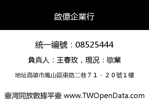 啟億企業行