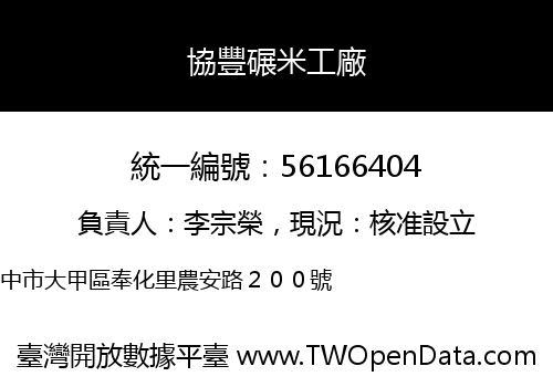 協豐碾米工廠