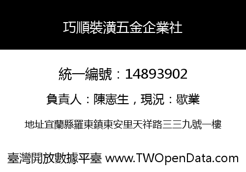 巧順裝潢五金企業社