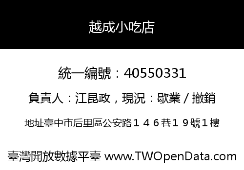 越成小吃店