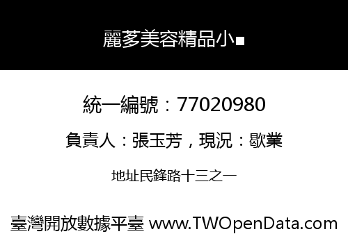 麗茤美容精品小■