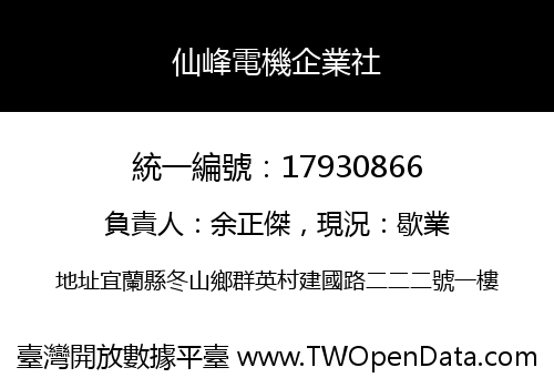 仙峰電機企業社