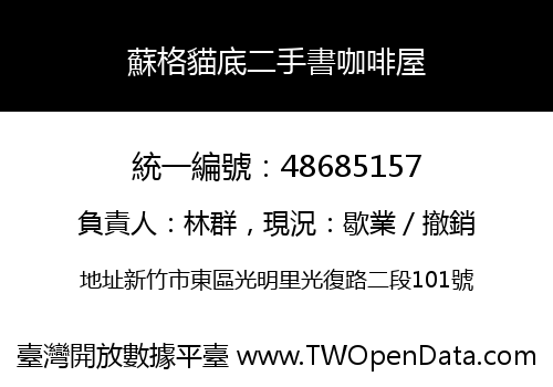 蘇格貓底二手書咖啡屋