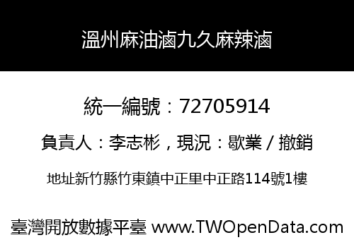 溫州麻油滷九久麻辣滷