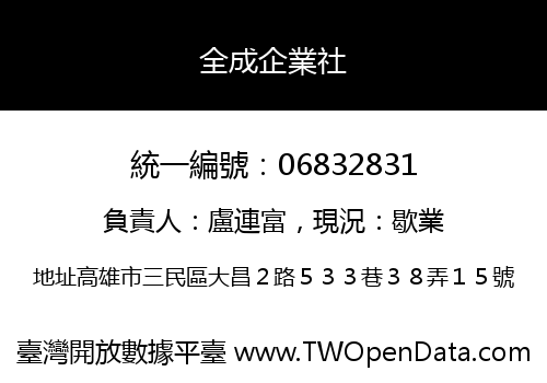 全成企業社