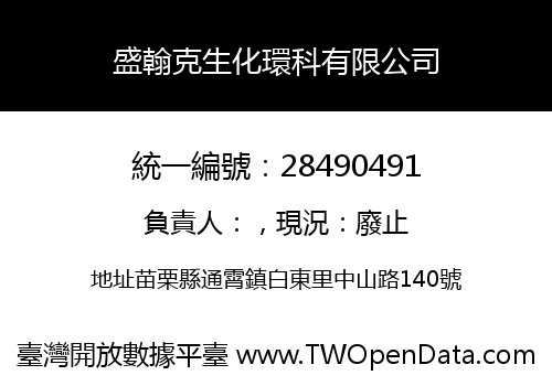 盛翰克生化環科有限公司