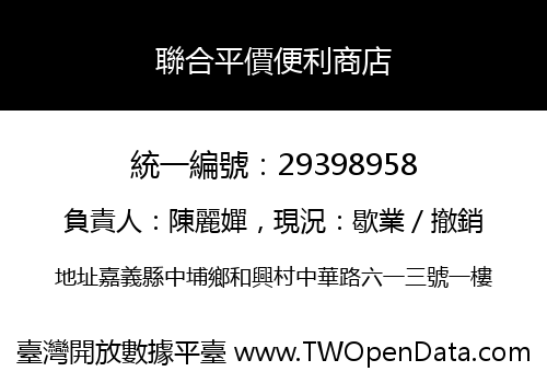 聯合平價便利商店