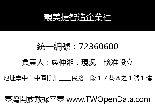 靚美捷智造企業社